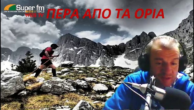 ΠΕΡΑ ΑΠΟ ΤΑ ΟΡΙΑ ΜΕ ΤΟΝ ΧΡΙΣΤΟΦΟΡΟ ΜΕΡΟΥΣΗ