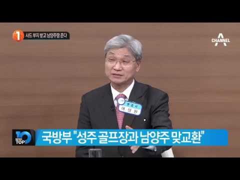 국방부 “성주 골프장과 남양주 맞교환”_채널A_뉴스TOP10