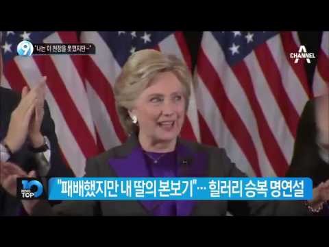 힐러리, ‘품격 있는’ 패배 인정 명연설 _채널A_뉴스TOP10