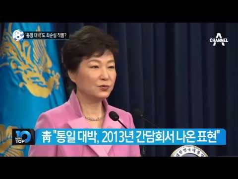 최순실이 손 본 박근혜 대통령 연설문?_채널A_뉴스TOP10