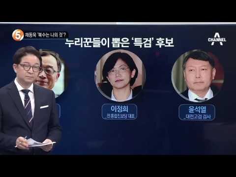 여야 ‘최순실 특검’ 합의…절차와 전망은?_채널A_뉴스TOP10