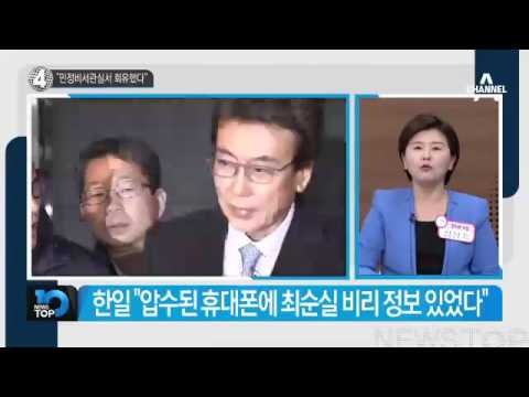 ‘靑 문건 유출’ 경정…“민정비서관실서 회유”_채널A_뉴스TOP10