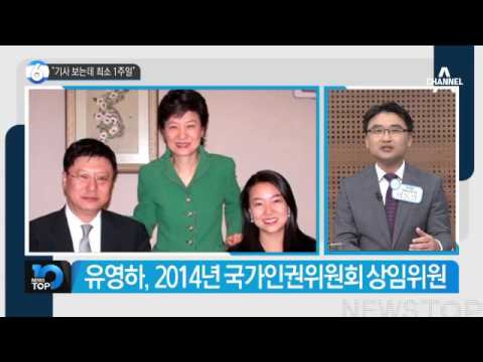 대통령 변호인에 검사 출신 유영하 선임_채널A_뉴스TOP10