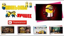 Миньоны Миньоны в спортзале Minnions