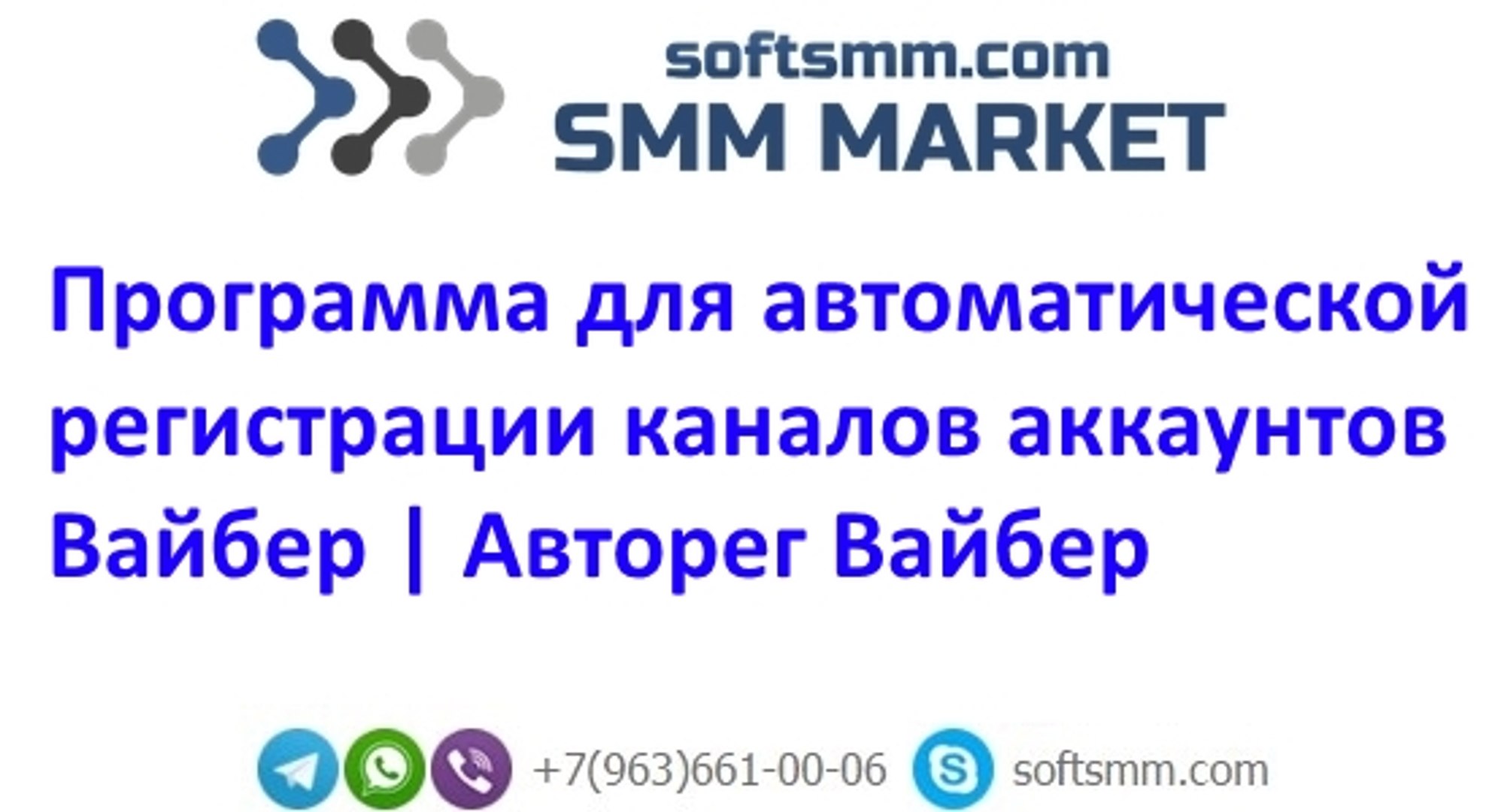 Программа для автоматической регистрации каналов Вайбер с именем и аватаркой | Авторег Вайбер