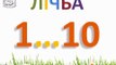 Лічба на україньській мові, вчимося рахувати. Розвиваючий мультфільм