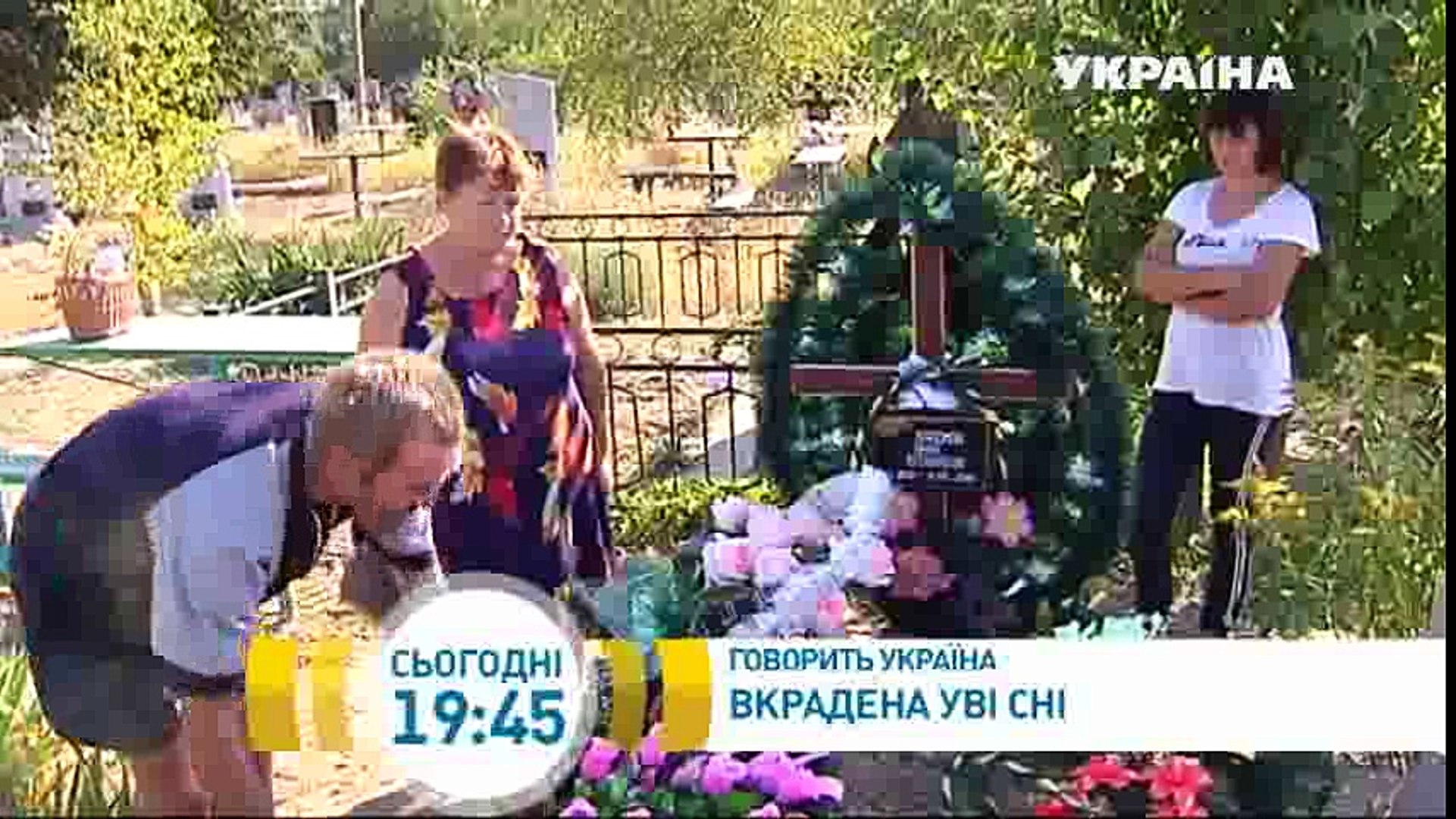 Украденная во сне | Говорить Україна