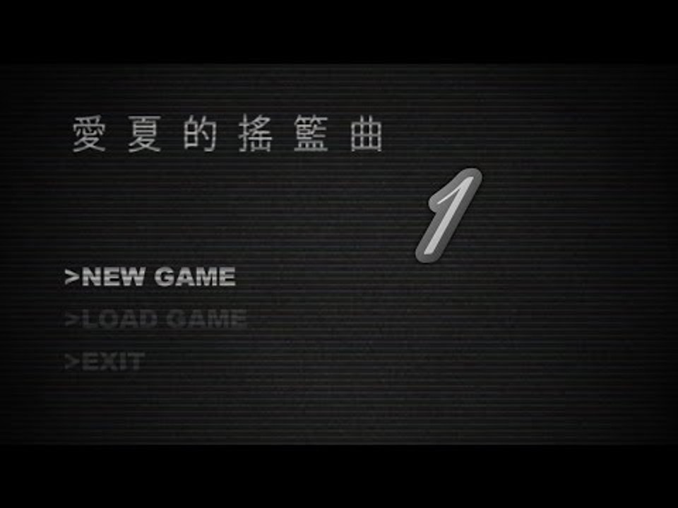 【米娜姊姊】恐怖探索RPG遊戲實況-愛夏的搖籃曲 EP.1⇨神出鬼沒的哥哥