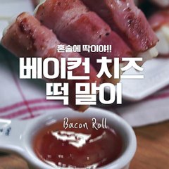 베이컨 속에 말랑 떡&치즈가 쏙! 베이컨치즈떡말이★ [만개의레시피]
