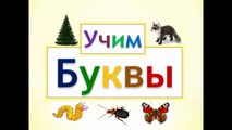 Учим алфавит | Азбука для малышей | Развивающий мультфильм для детей | БУКВЫ |