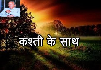 कश्ती के साथ (सैफ़ुद्दीन सैफ़ Saifudin Saif)