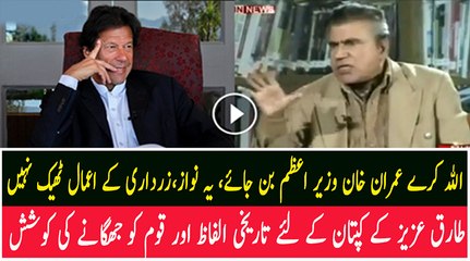 Tariq Aziz Praising Imran Khan