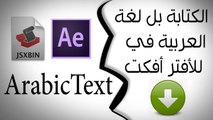 حل مشكلة الكتابه بلغة العربية  في برنامج افتر افكت سي اس 6