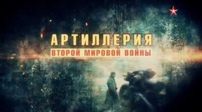 Артиллерия Второй мировой войны 3