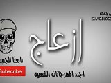 مهرجان معلمين و كبار من البوم ساعه الصفر فيلو وتونى وشاعر الغيه 2016