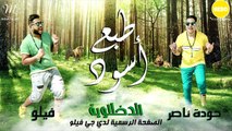 مهرجان طبع أسود - فيلو وحودة ناصر - الدخلاوية مهرجان جديد 2016