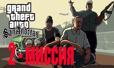 GTA - San Andreas  2 - МИССИЯ "РАЙДЕР"