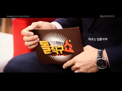 채널A 개국 5주년 ‘하이파이브(Hi-Five)’ 캠페인