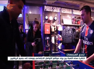 لعبة تحدي المجسمات تنتشر في عالم الرياضة