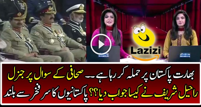 Brilliant Reply by COAS Raheel Sharif to Journalist