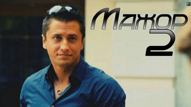 Мажор 2 сезон 7 серия. Детектив, Криминал 2016. Сериал