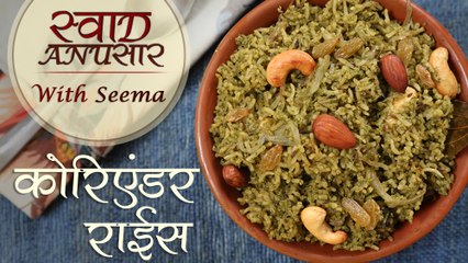 Coriander Rice Recipe In Hindi | Easy & Healthy Rice Recipe For Lunch | Swaad Anusaar With Seema