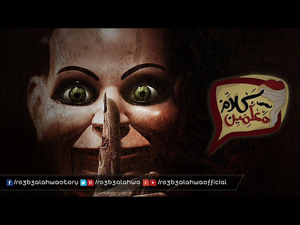احترس فهم خلف المرآه | قصص رعب كلام معلمين | أحمد يونس