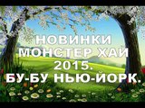 НОВИНКИ new Коллекция Монстер Хай БУ БУ НЬЮ ЙОРК