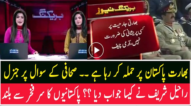 What COAS Raheel Sharif Reply When Journalist Ask Question