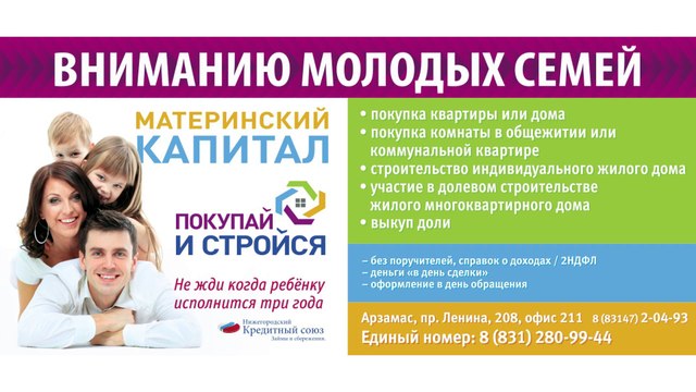 Займы под материнский капитал в Арзамасе