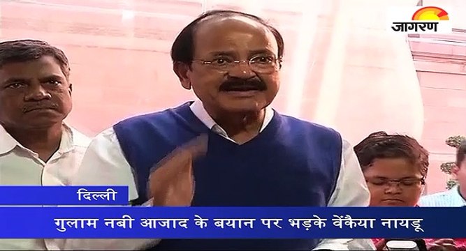 गुलाम नबी आजाद के बयान पर भड़के वेंकैया नायडू