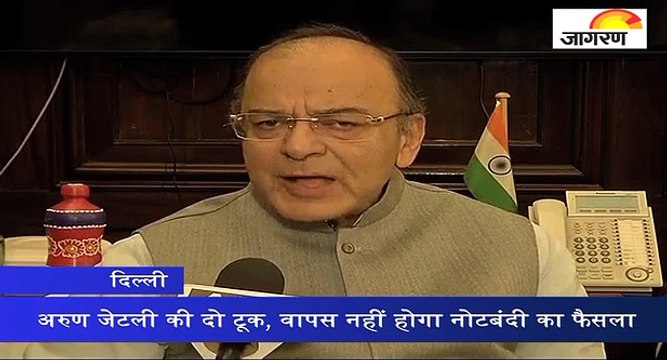 अरुण जेटली की दो टूक, वापस नहीं होगा नोटबंदी का फैसला