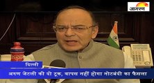 अरुण जेटली की दो टूक, वापस नहीं होगा नोटबंदी का फैसला