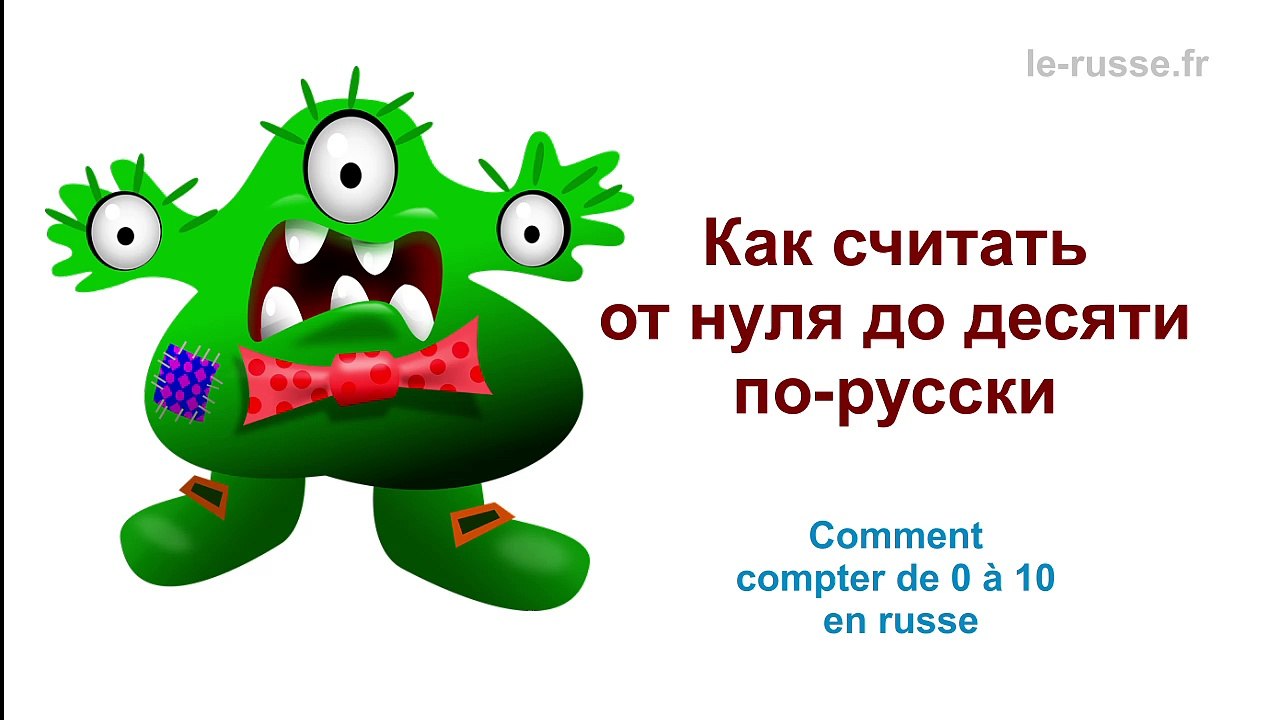 Comment compter de 0 a 10 en russe - Как считать по-русски от 0 до 10
