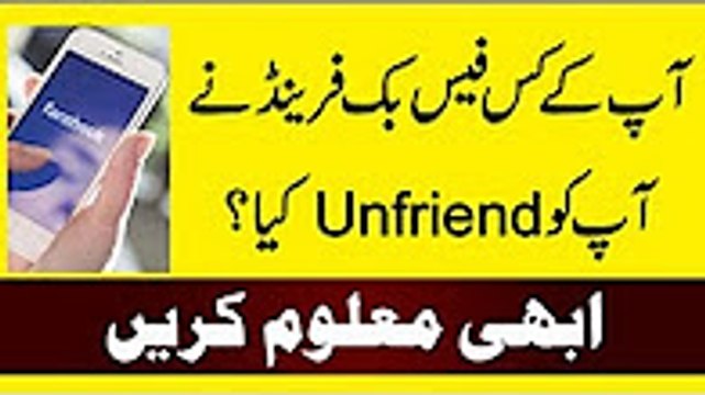 Ap K Kis Facebook Friend Ny Ap Ko Unfriend Kia Hai Abhi Maloom Karain, who to unfriend on facebook