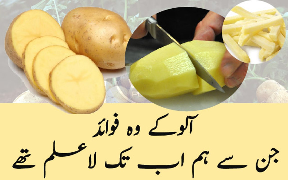 آلوکے فوائد   | Benifits of Potato