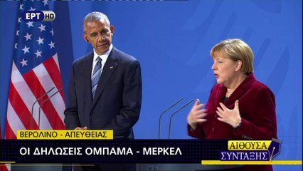 Κοινή Συνέντευξη Τύπου Ομπάμα- Μέρκελ