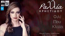 Ραλλία Χρηστίδου - Φιλί Που Κλαίει | Rallia Christidou - Fili Pou Klaiei (New 2016 - Teaser)