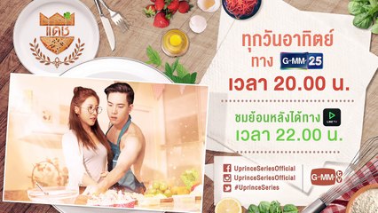 Trailer U-PRINCE Series ตอน แดช (Dash)