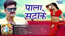 केवड़ीया के पाला सटाके - Pala Satake - Pawan Singh - SARKAR RAJ - Bhojpuri Hot Songs 2016 new