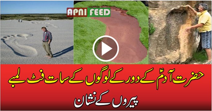 Hazrat-Adam-As-Kay-Zamanay-Kay-Logon-K Pown-K-Nishan-Daryaft-Dunya-Haran-New-Video-2016-2017