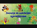 Сборник Я люблю петь! Детские песни из мультфильмов Часть 2