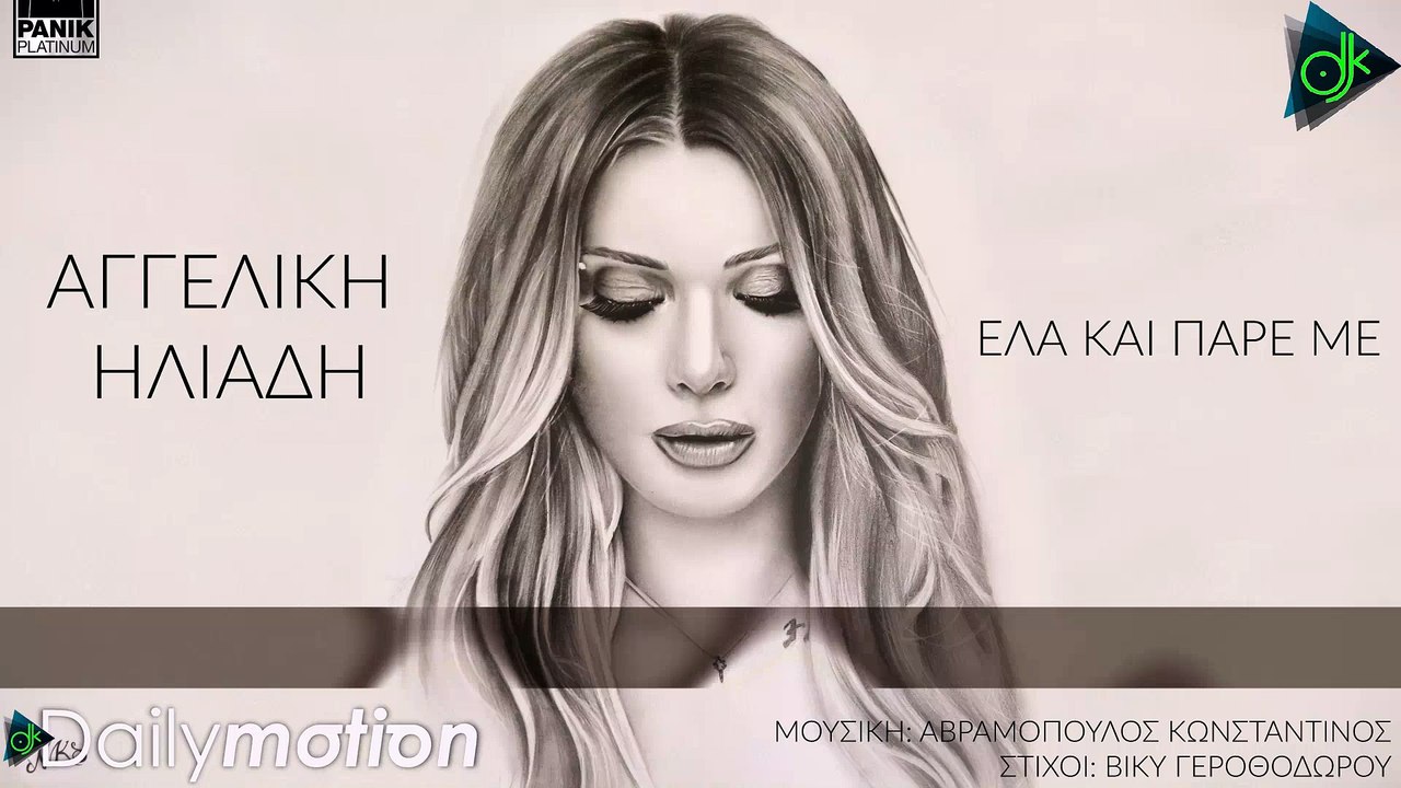 Αγγελική Ηλιάδη - Έλα Και Πάρε Με (Official Lyric Video)