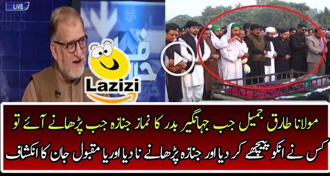 Orya Maqbol Jan is Inside Story of Maulana Tariq Jamil on Jahangir Badar Namaz e Janaza