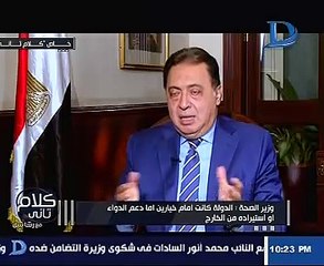 وزير الصحة: نستهدف توافر وتأمين الأدوية المستوردة فى الأسواق خلال الأسبوع المقبل