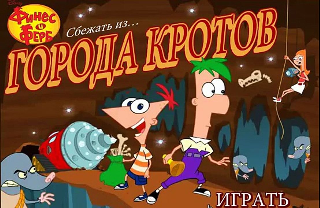 Финис и Ферб убегают из Города Кротов.( Phineas and Ferb run away from the City Krotov)