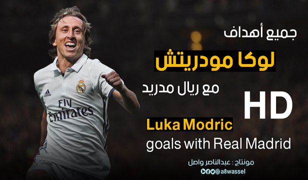 جميع اهداف لوكا مودريتش مع ريال مدريد HD