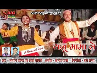 Gaju Mama Lei    Jounsari Song   Manoj Sagar & Lata Chudhary   Saaz Studio