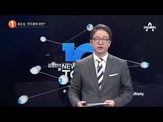 허화평 “최태민에 ‘너 나쁜 놈 맞지?’ 묻자 ‘예’”_채널A_뉴스TOP10
