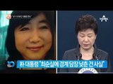 박 대통령 “오랜 인연 최순실로부터 도움 받아”_채널A_뉴스TOP10